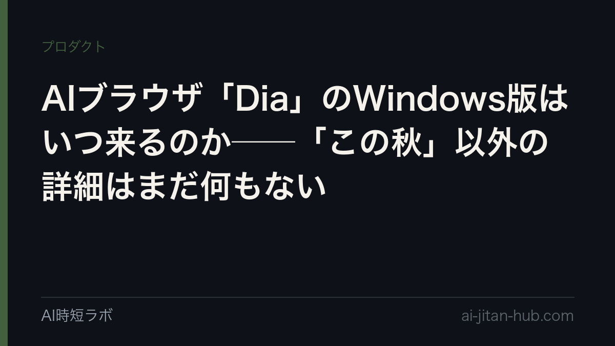 AIブラウザ「Dia」のWindows版はいつ来るのか──「この秋」以外の詳細はまだ何もないの記事画像