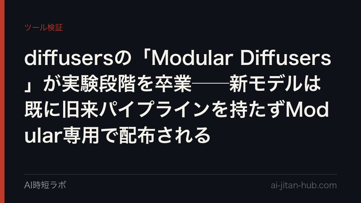 diffusersの「Modular Diffusers」が実験段階を卒業──新モデルは既に旧来パイプラインを持たずModular専用で配布されるの記事画像