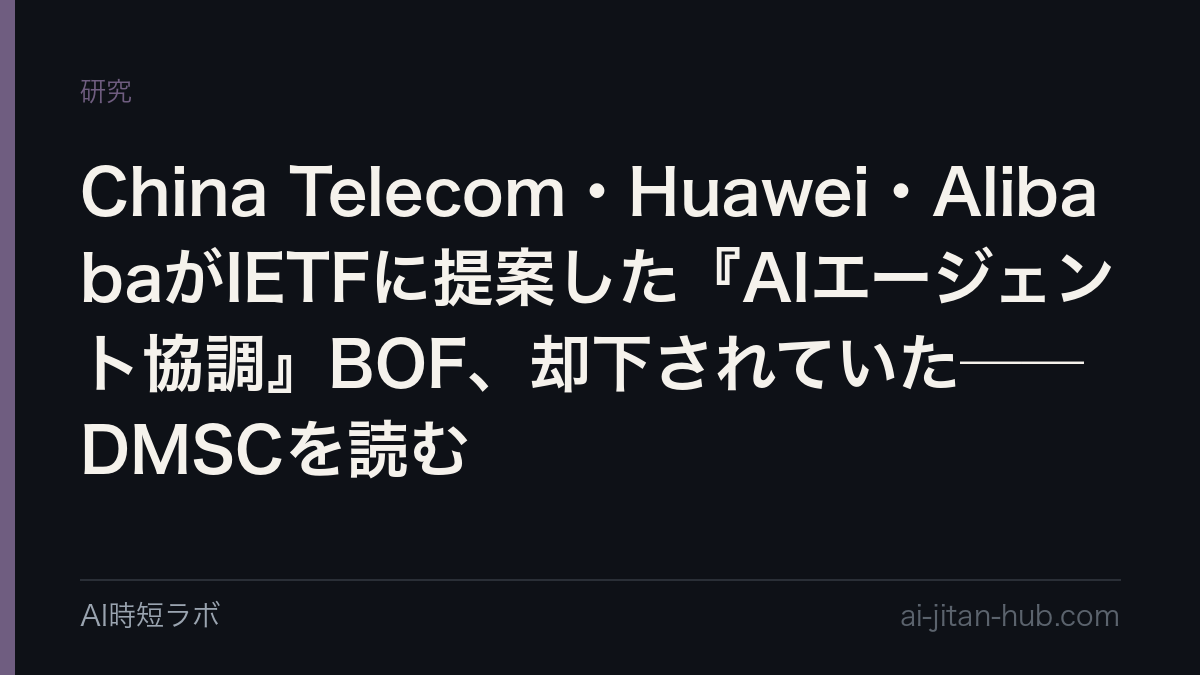 China Telecom・Huawei・AlibabaがIETFに提案した『AIエージェント協調』BOF、却下されていた──DMSCを読むの記事画像