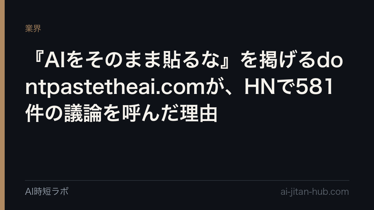 『AIをそのまま貼るな』を掲げるdontpastetheai.comが、HNで581件の議論を呼んだ理由の記事画像