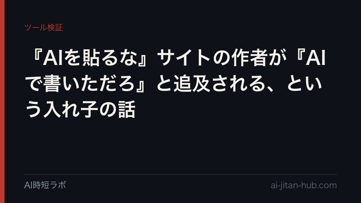『AIを貼るな』サイトの作者が『AIで書いただろ』と追及される、という入れ子の話の記事画像