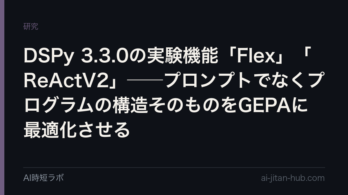 DSPy 3.3.0の実験機能「Flex」「ReActV2」──プロンプトでなくプログラムの構造そのものをGEPAに最適化させるの記事画像