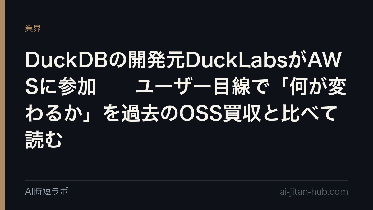DuckDBの開発元DuckLabsがAWSに参加──ユーザー目線で「何が変わるか」を過去のOSS買収と比べて読むの記事画像