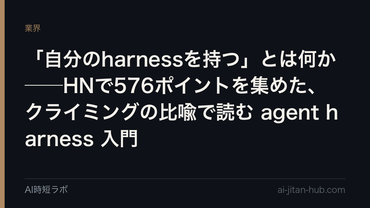 「自分のharnessを持つ」とは何か──HNで576ポイントを集めた、クライミングの比喩で読む agent harness 入門の記事画像