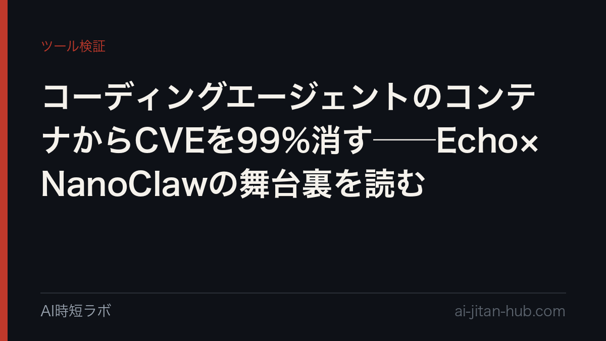 コーディングエージェントのコンテナからCVEを99%消す──Echo×NanoClawの舞台裏を読むの記事画像