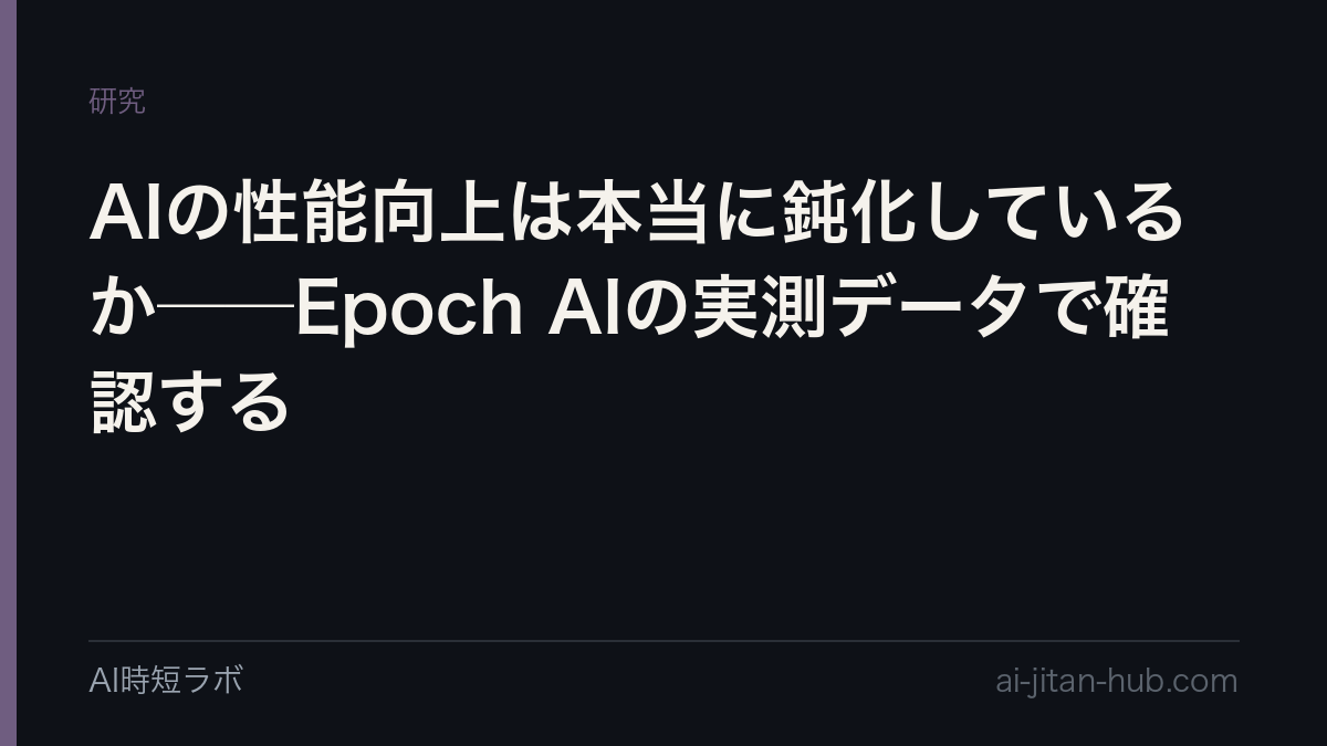 AIの性能向上は本当に鈍化しているか──Epoch AIの実測データで確認するの記事画像
