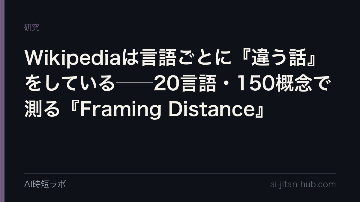Wikipediaは言語ごとに『違う話』をしている──20言語・150概念で測る『Framing Distance』の記事画像