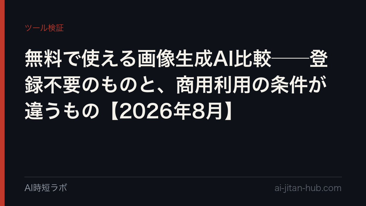 無料で使える画像生成AI比較──登録不要のものと、商用利用の条件が違うもの【2026年8月】の記事画像