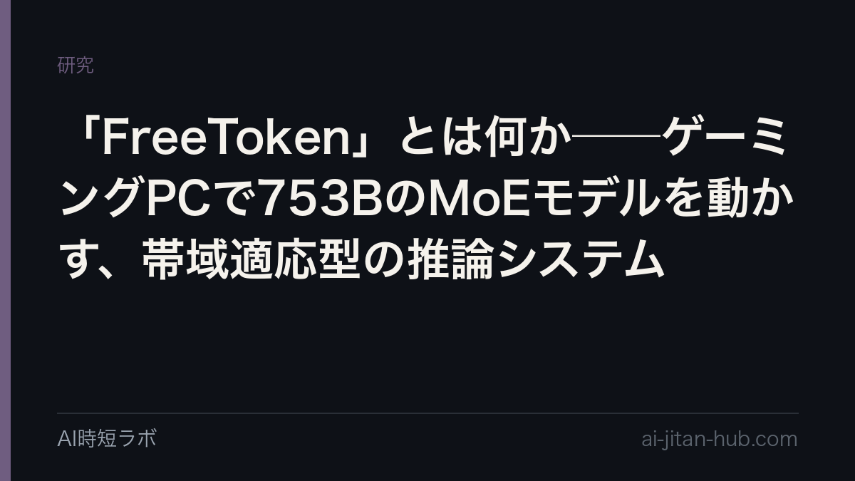 「FreeToken」とは何か──ワークステーションGPU1枚で753BのMoEモデルを動かす、帯域適応型の推論システムの記事画像