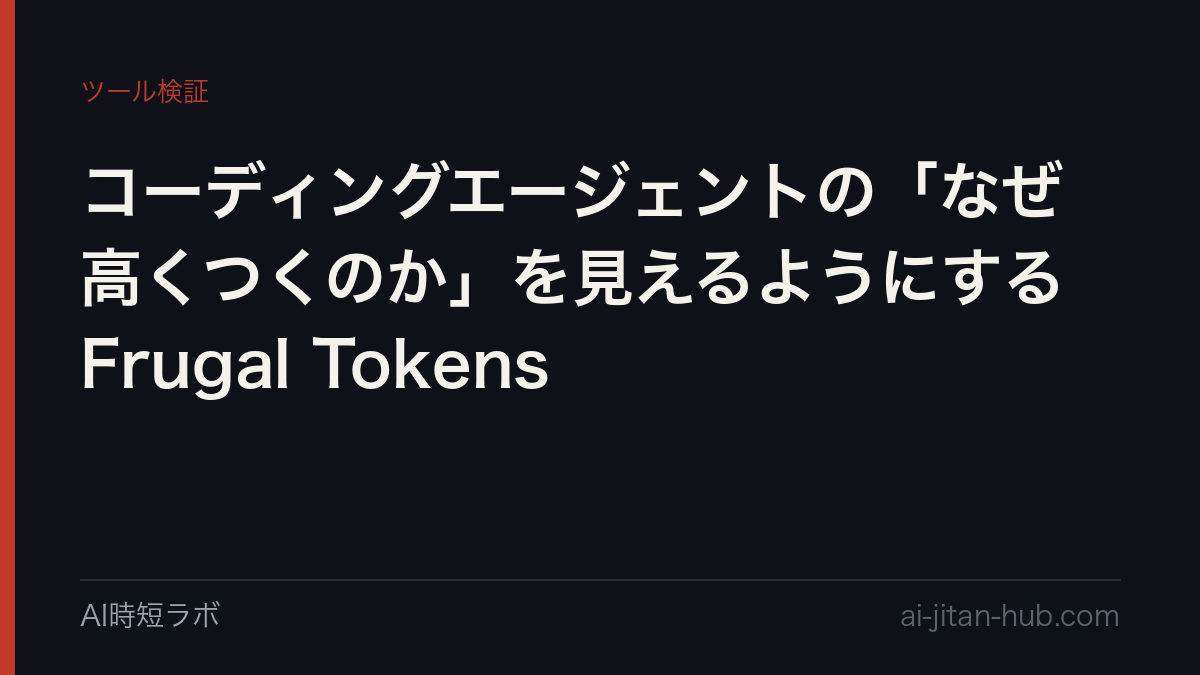 コーディングエージェントの「なぜ高くつくのか」を見えるようにする Frugal Tokensの記事画像