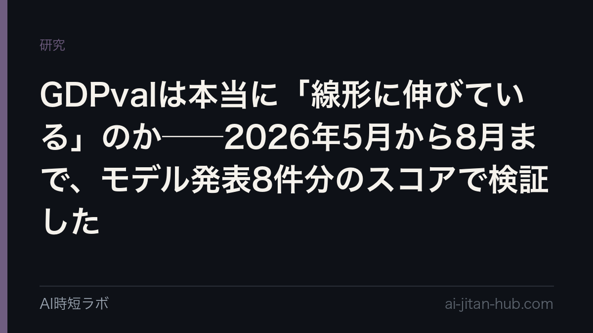 GDPvalは本当に「線形に伸びている」のか──2026年5月から8月まで、モデル発表8件分のスコアで検証したの記事画像