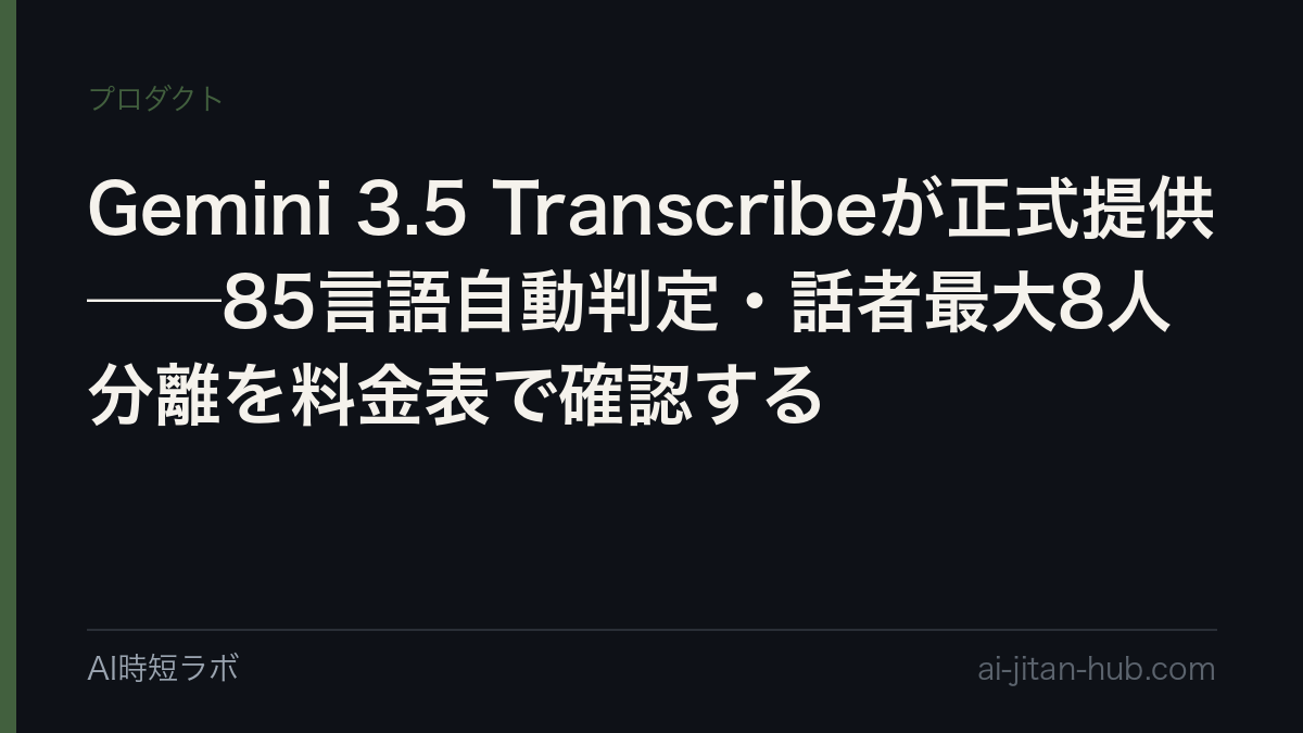 Gemini 3.5 Transcribeが正式提供──85言語以上を自動判定・話者最大8人分離を料金表で確認するの記事画像
