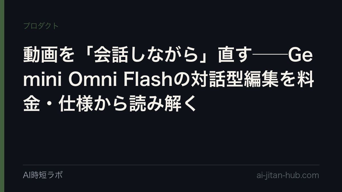 動画を「会話しながら」直す──Gemini Omni Flashの対話型編集を料金・仕様から読み解くの記事画像