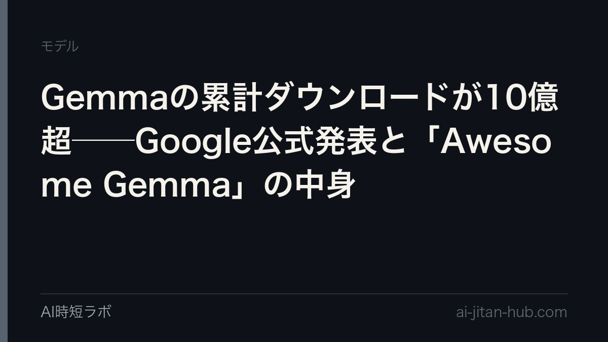 Gemmaの累計ダウンロードが10億超──Google公式発表と「Awesome Gemma」の中身の記事画像