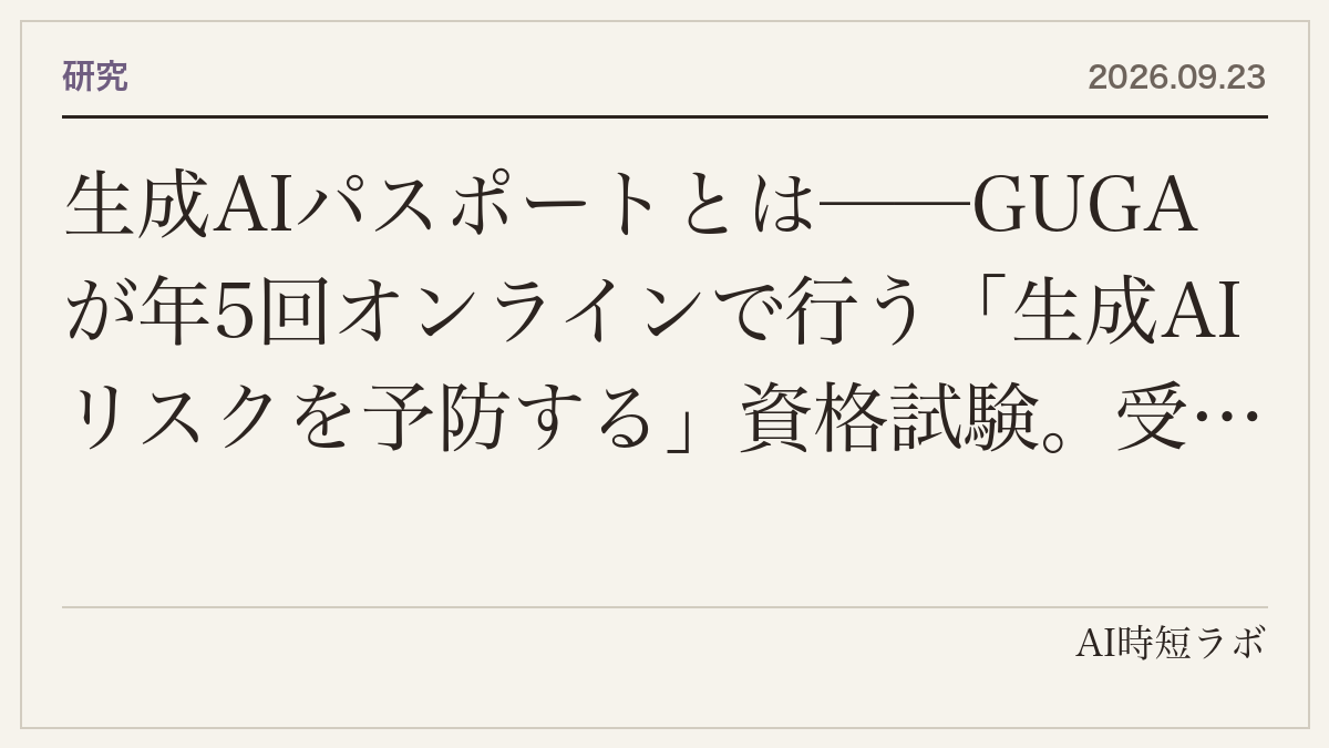 生成AIパスポートとは──GUGAが年5回オンラインで行う「生成AIリスクを予防する」資格試験。受験料11,000円（学生5,500円）・60分60問・四肢択一・受験資格なし、合格は無期限で毎年の資格更新テスト（6,600円）は任意。G検定・PEP検定との違いの記事画像