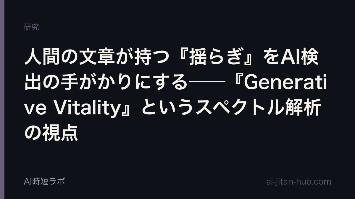 人間の文章が持つ『揺らぎ』をAI検出の手がかりにする──『Generative Vitality』というスペクトル解析の視点の記事画像