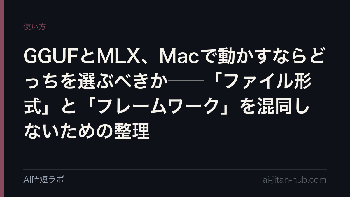 GGUFとMLX、Macで動かすならどっちを選ぶべきか──「ファイル形式」と「フレームワーク」を混同しないための整理の記事画像