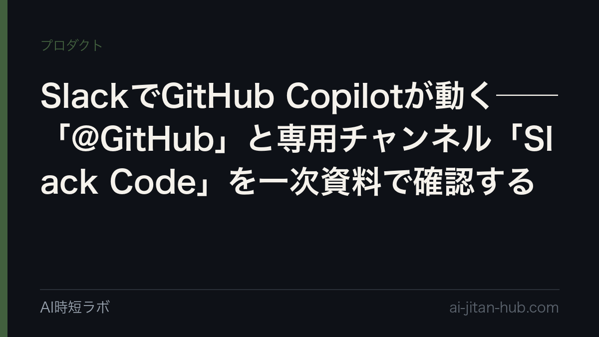 SlackでGitHub Copilotが動く──「@GitHub」と専用チャンネル「Slack Code」を一次資料で確認するの記事画像