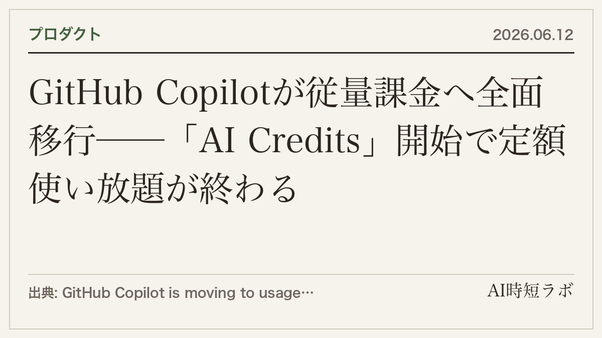 GitHub Copilotが従量課金へ全面移行──「AI Credits」開始で定額使い放題が終わるの記事画像