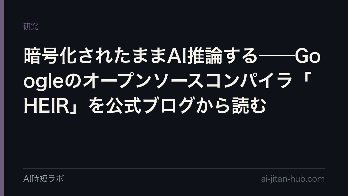 暗号化されたままAI推論する──Googleのオープンソースコンパイラ「HEIR」を公式ブログから読むの記事画像