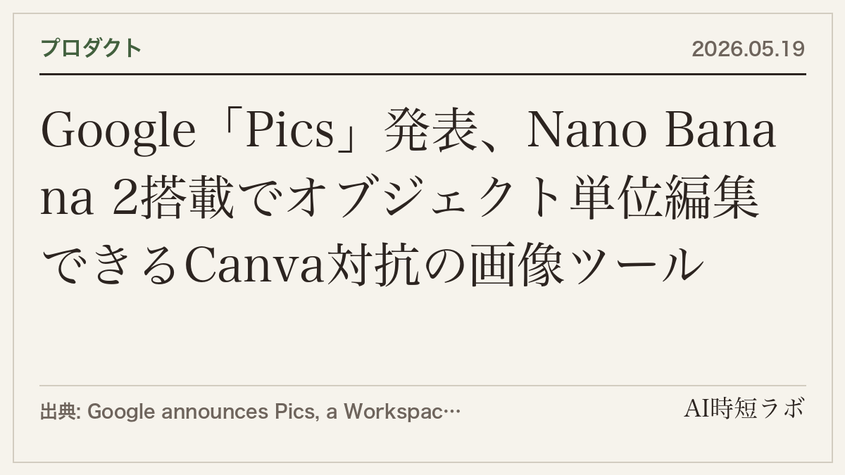 Google「Pics」発表、Nano Banana 2搭載でオブジェクト単位編集できるCanva対抗の画像ツールの記事画像