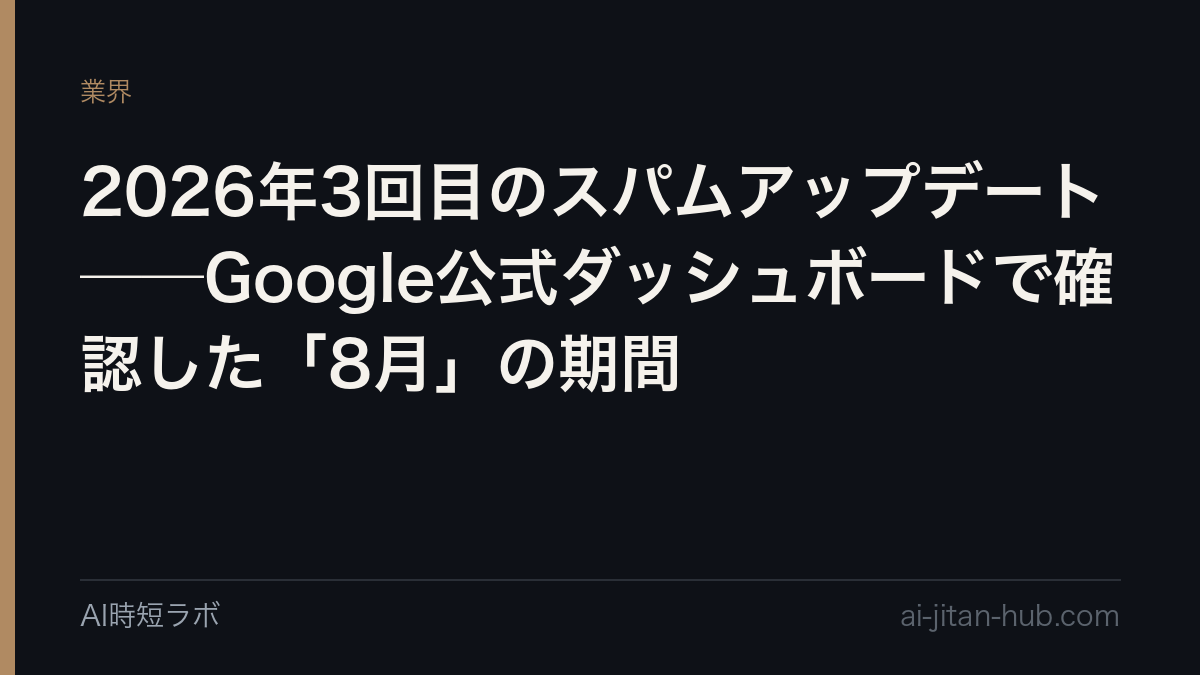 2026年3回目のスパムアップデート──Google公式ダッシュボードで確認した「8月」の期間の記事画像