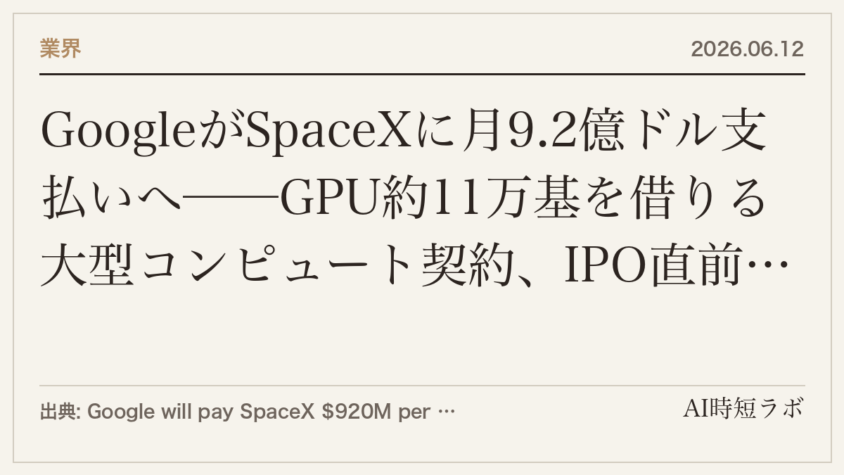 GoogleがSpaceXに月9.2億ドル支払いへ──GPU約11万基を借りる大型コンピュート契約、IPO直前の提出文書で判明の記事画像