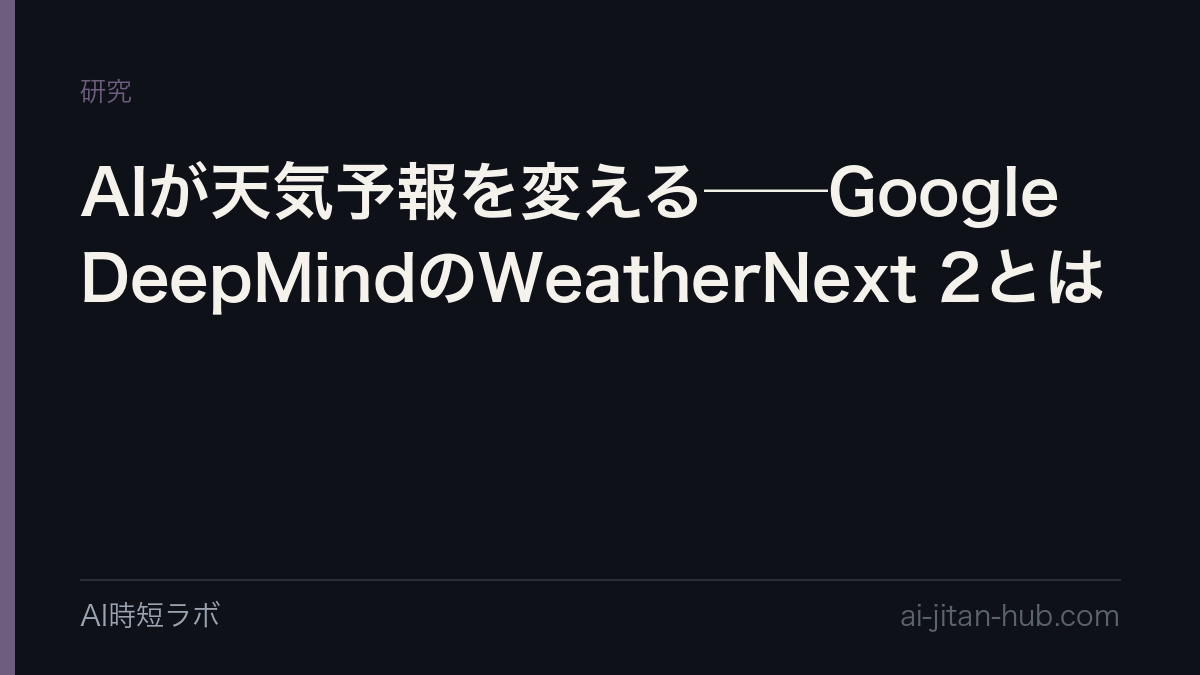 AIが天気予報を変える──Google DeepMindのWeatherNext 2とはの記事画像