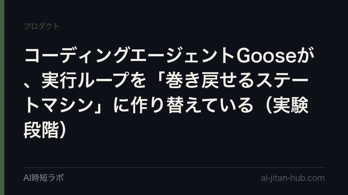 コーディングエージェントGooseが、実行ループを「巻き戻せるステートマシン」に作り替えている（実験段階）の記事画像