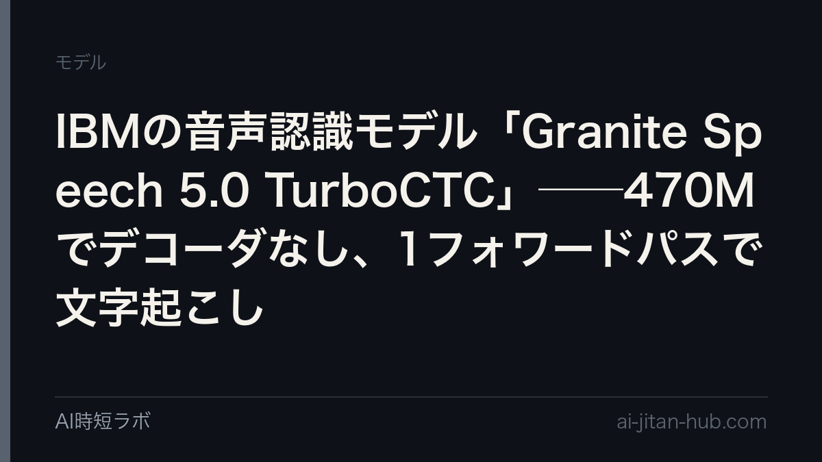 IBMの音声認識モデル「Granite Speech 5.0 TurboCTC」──470Mでデコーダなし、1フォワードパスで文字起こしの記事画像