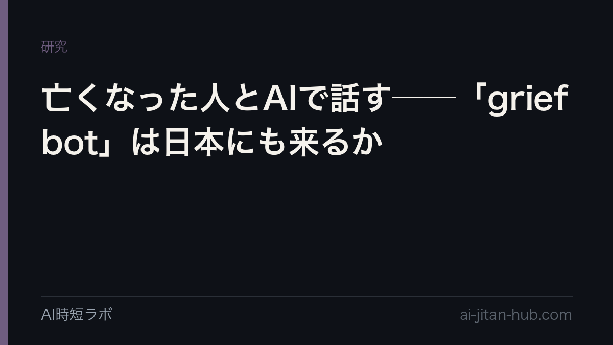 亡くなった人とAIで話す──「griefbot」は日本にも来るかの記事画像