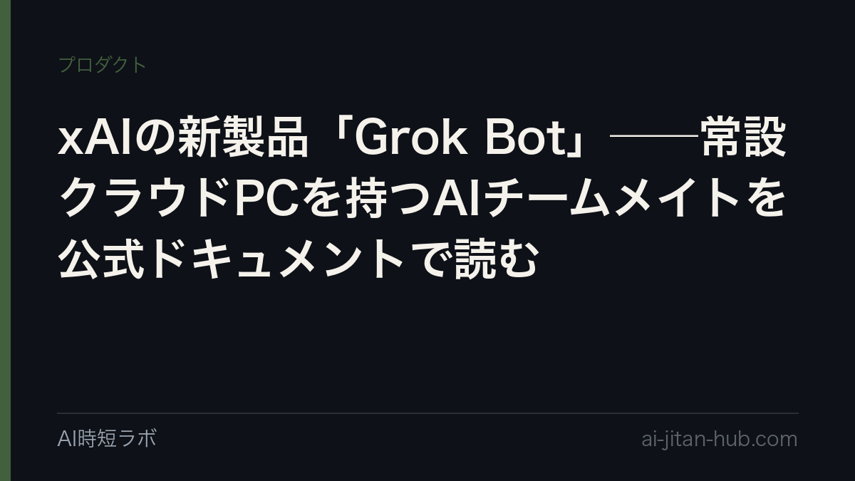 xAIの新製品「Grok Bot」──常設クラウドPCを持つAIチームメイトを公式ドキュメントで読むの記事画像
