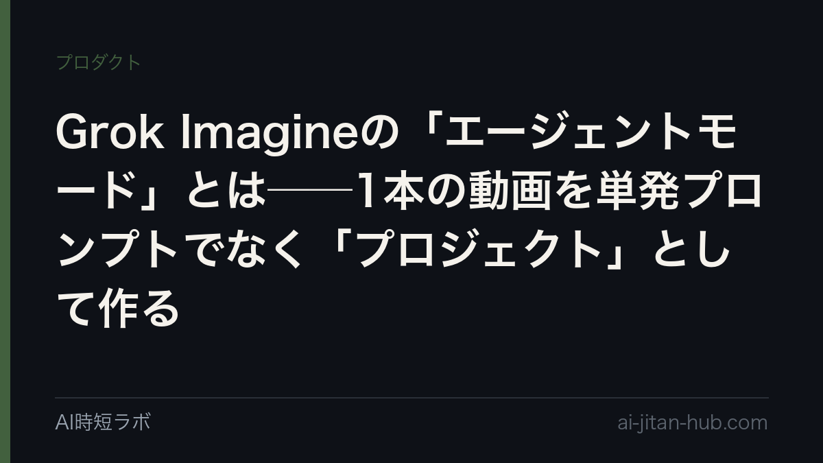 Grok Imagineの「エージェントモード」とは──1本の動画を単発プロンプトでなく「プロジェクト」として作るの記事画像