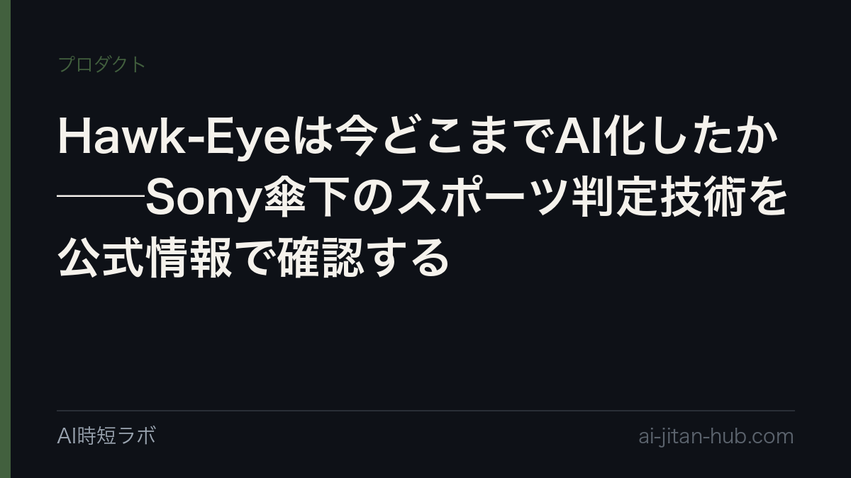 Hawk-Eyeは今どこまでAI化したか──Sony傘下のスポーツ判定技術を公式情報で確認するの記事画像