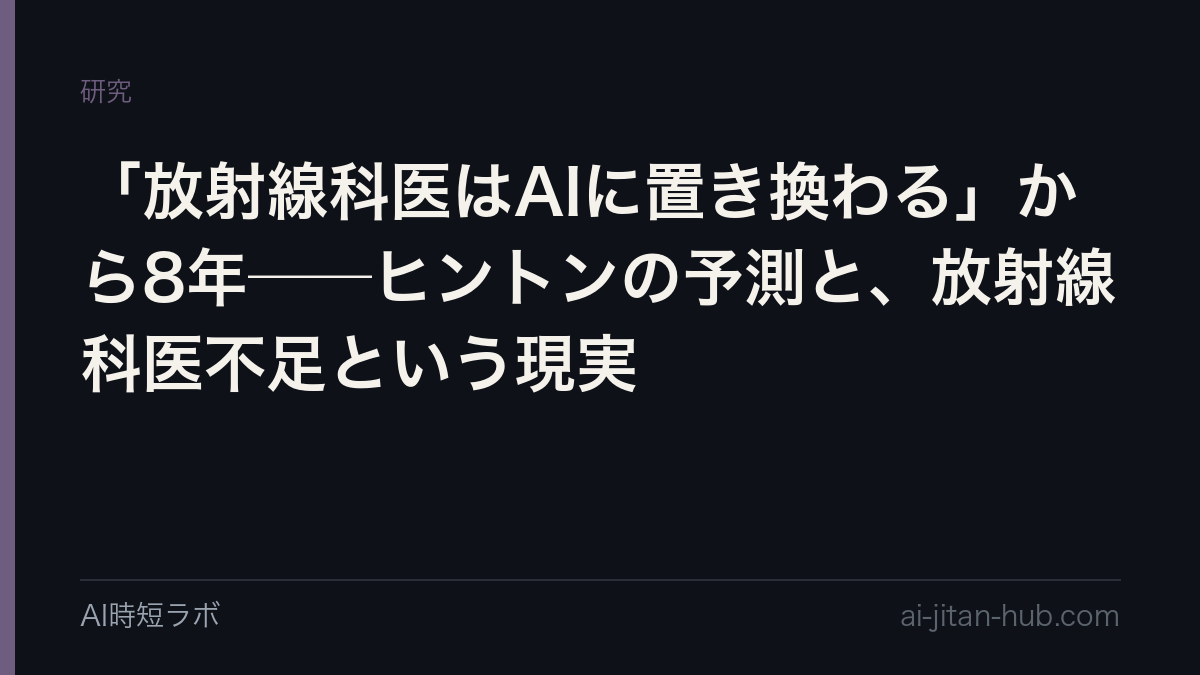「放射線科医はAIに置き換わる」から8年──ヒントンの予測と、放射線科医不足という現実の記事画像