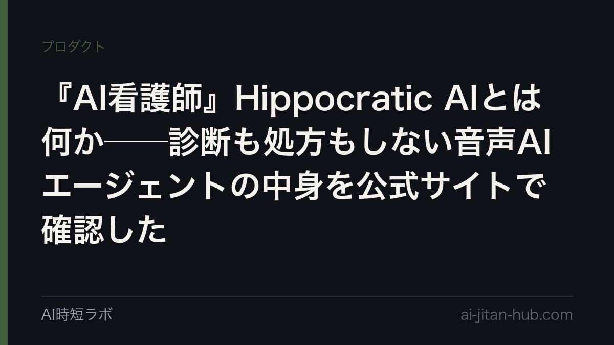 『AI看護師』Hippocratic AIとは何か──診断も処方もしない音声AIエージェントの中身を公式サイトで確認したの記事画像