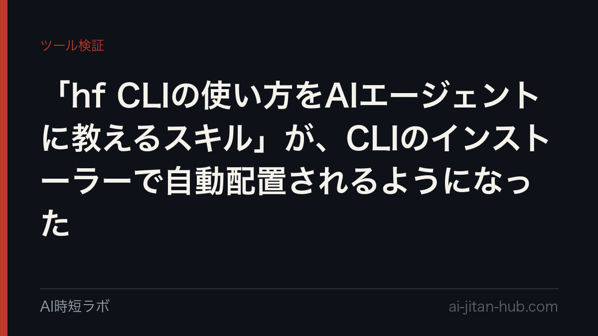 「hf CLIの使い方をAIエージェントに教えるスキル」が、CLIのインストーラーで自動配置されるようになったの記事画像