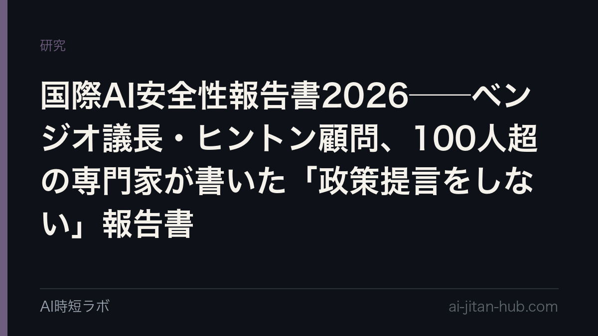 国際AI安全性報告書2026──ベンジオ議長・ヒントン顧問、100人超の専門家が書いた「政策提言をしない」報告書の記事画像