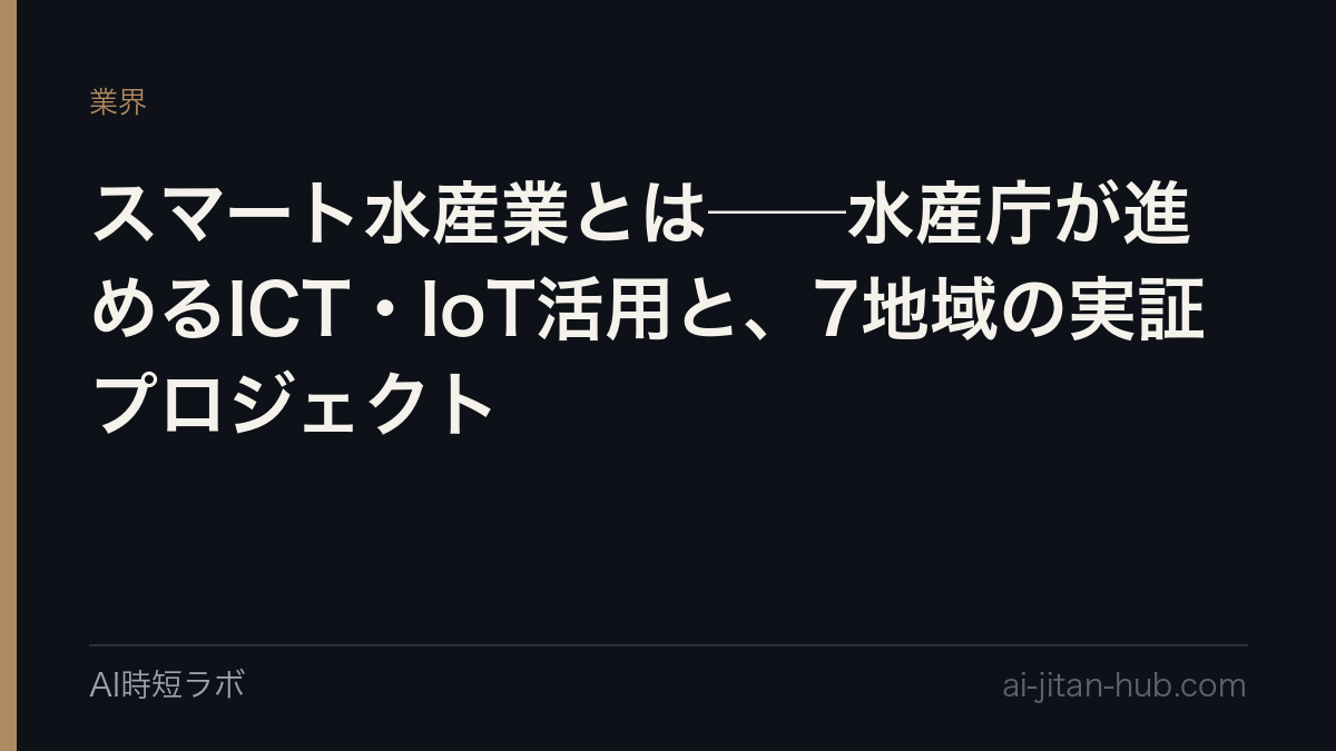 スマート水産業とは──水産庁が進めるICT・IoT活用と、7地域の実証プロジェクトの記事画像