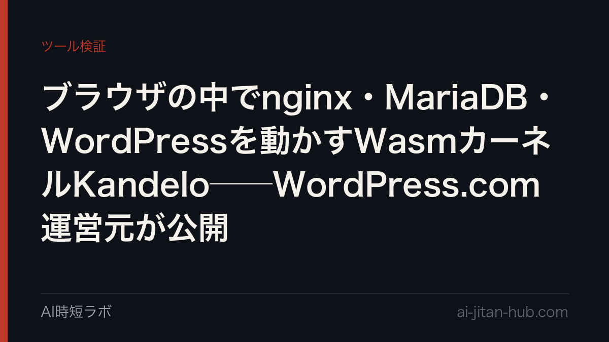 ブラウザの中でnginx・MariaDB・WordPressを動かすWasmカーネルKandelo──WordPress.com運営元が公開の記事画像