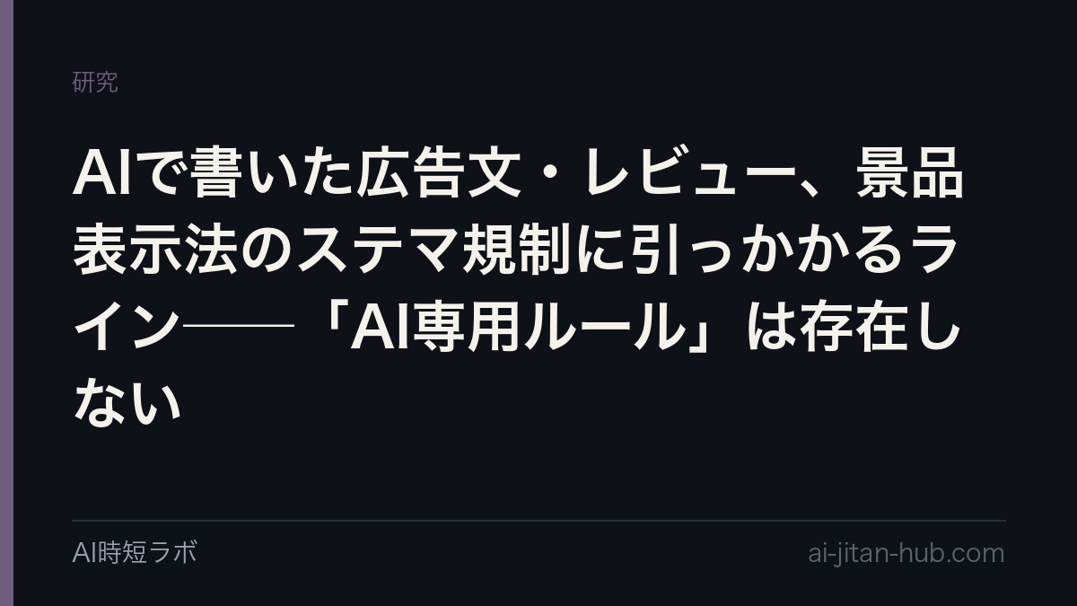 AIで書いた広告文・レビュー、景品表示法のステマ規制に引っかかるライン──「AI専用ルール」は存在しないの記事画像