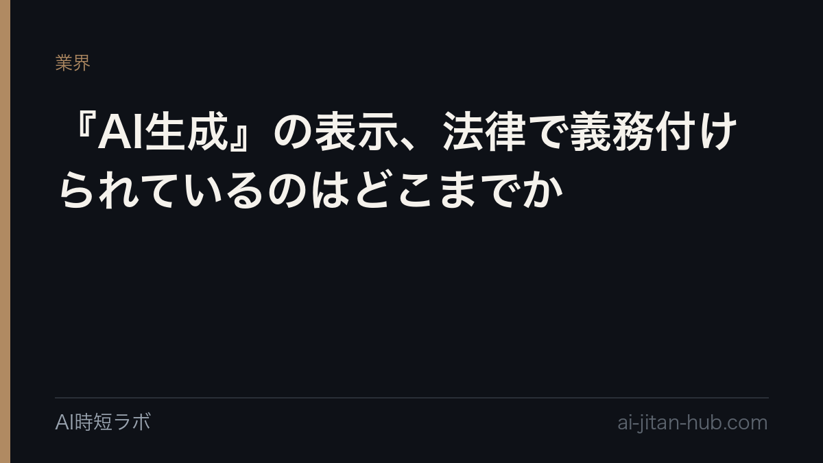 『AI生成』の表示、法律で義務付けられているのはどこまでかの記事画像