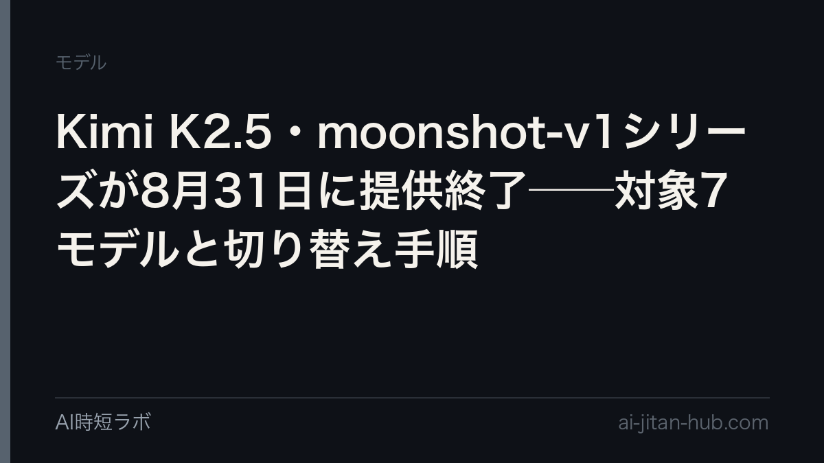 Kimi K2.5・moonshot-v1シリーズが8月31日に提供終了──対象7モデルと切り替え手順の記事画像