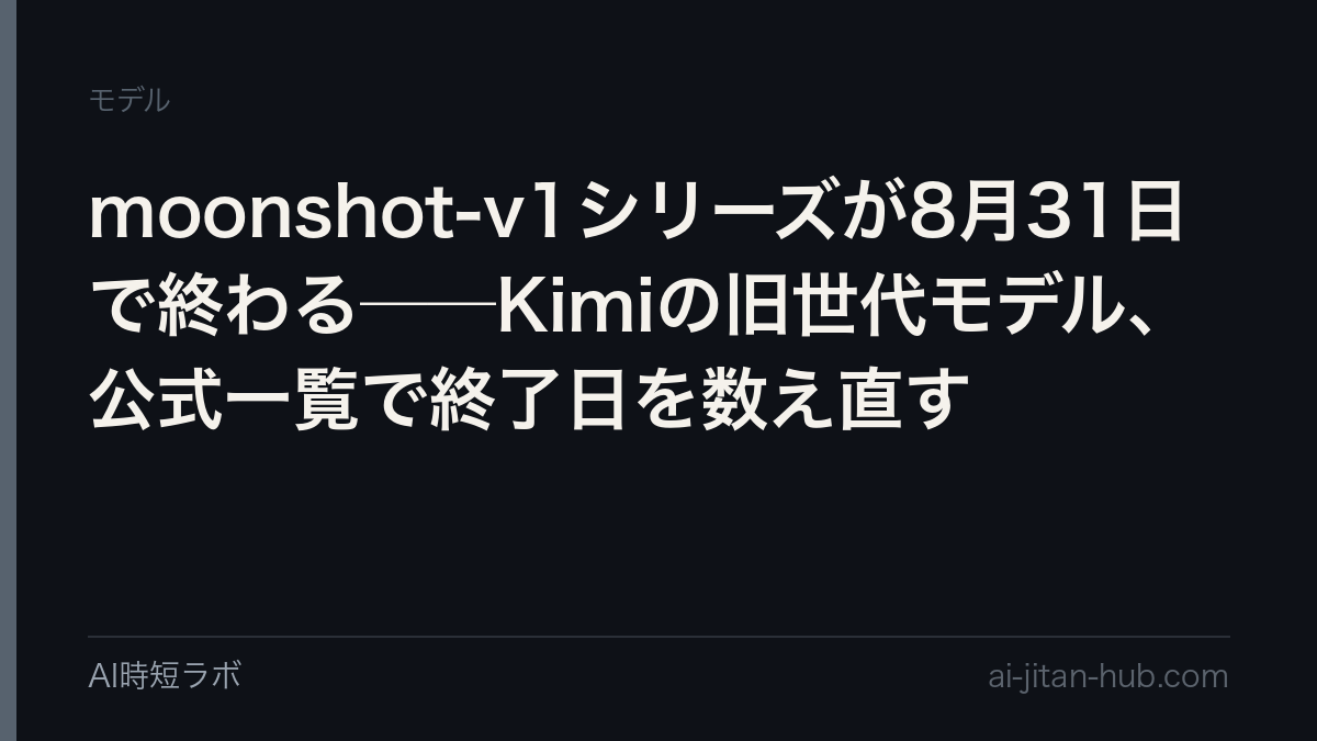 Kimiのmoonshot-v1シリーズが8月31日で終了──呼ぶと404、公式一覧で終了履歴をたどるの記事画像