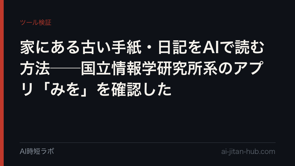 家にある古い手紙・日記をAIで読む方法──国立情報学研究所系のアプリ「みを」を確認したの記事画像
