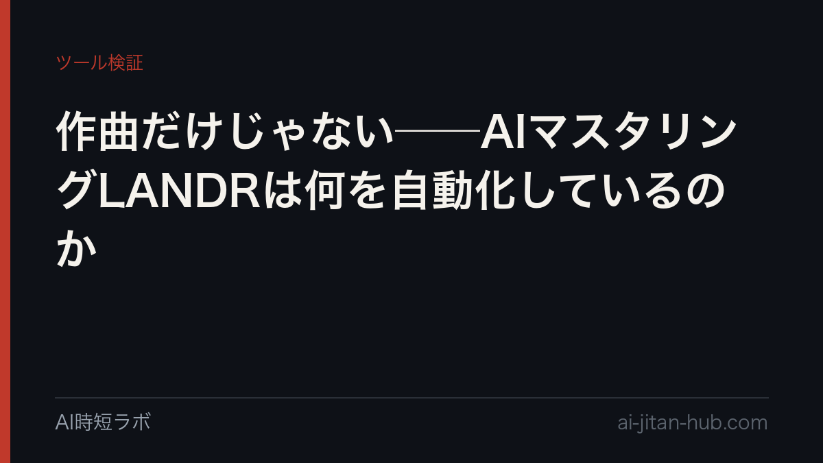 作曲だけじゃない──AIマスタリングLANDRは何を自動化しているのかの記事画像