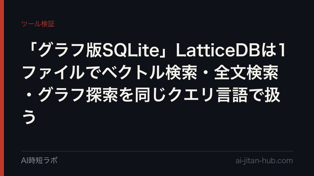 「グラフ版SQLite」LatticeDBは1ファイルでベクトル検索・全文検索・グラフ探索を同じクエリ言語で扱うの記事画像