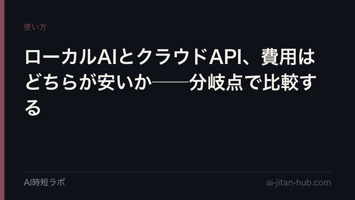ローカルAIとクラウドAPI、費用はどちらが安いか──分岐点で比較するの記事画像