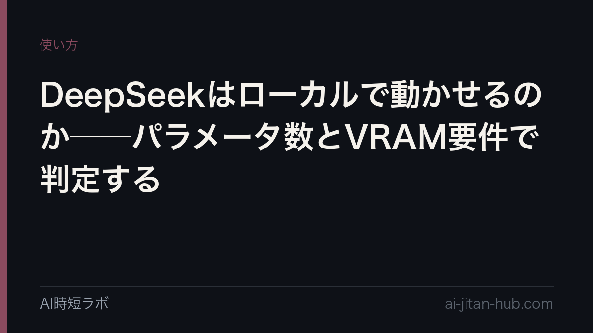 DeepSeekはローカルで動かせるのか──パラメータ数とVRAM要件で判定するの記事画像