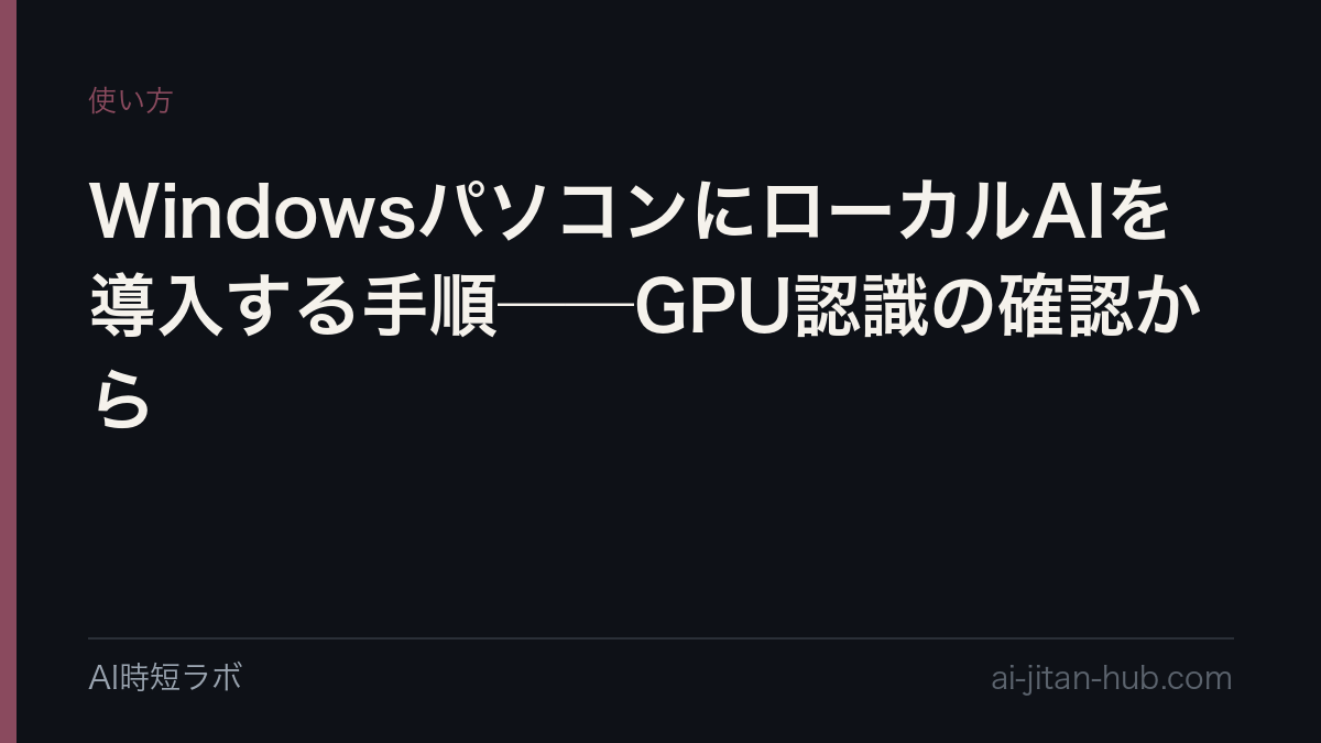 WindowsパソコンにローカルAIを導入する手順──GPU認識の確認からの記事画像
